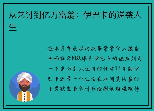 从乞讨到亿万富翁：伊巴卡的逆袭人生