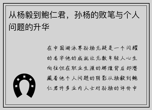 从杨毅到鲍仁君，孙杨的败笔与个人问题的升华