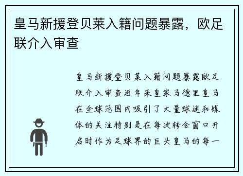 皇马新援登贝莱入籍问题暴露，欧足联介入审查