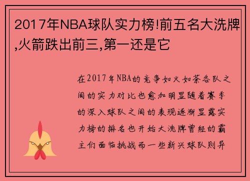 2017年NBA球队实力榜!前五名大洗牌,火箭跌出前三,第一还是它