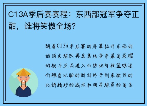 C13A季后赛赛程：东西部冠军争夺正酣，谁将笑傲全场？