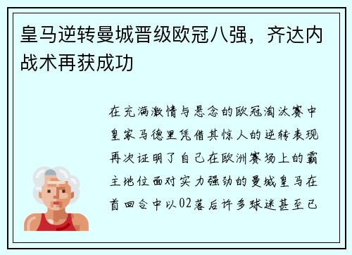 皇马逆转曼城晋级欧冠八强，齐达内战术再获成功