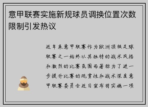 意甲联赛实施新规球员调换位置次数限制引发热议