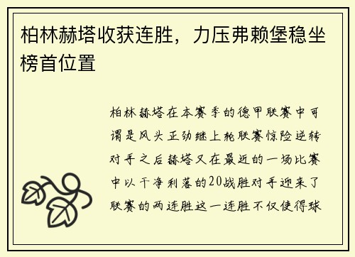 柏林赫塔收获连胜，力压弗赖堡稳坐榜首位置