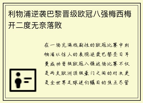 利物浦逆袭巴黎晋级欧冠八强梅西梅开二度无奈落败