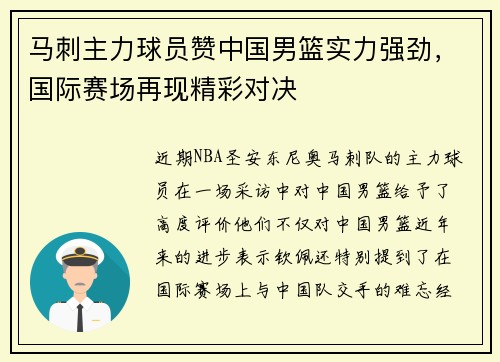 马刺主力球员赞中国男篮实力强劲，国际赛场再现精彩对决