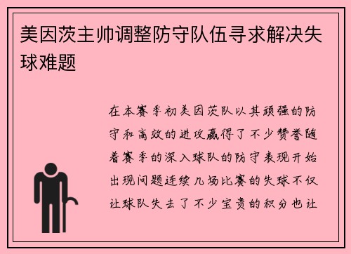 美因茨主帅调整防守队伍寻求解决失球难题