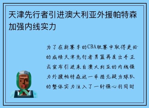 天津先行者引进澳大利亚外援帕特森加强内线实力