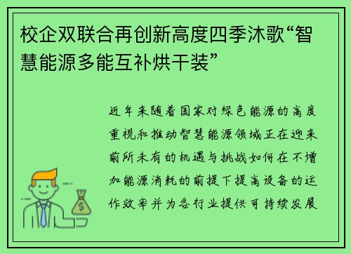 校企双联合再创新高度四季沐歌“智慧能源多能互补烘干装”