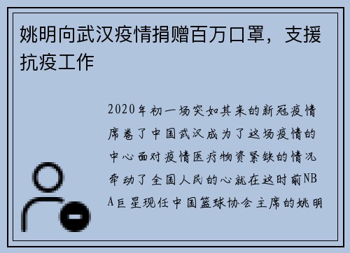 姚明向武汉疫情捐赠百万口罩，支援抗疫工作