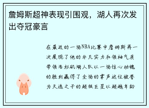 詹姆斯超神表现引围观，湖人再次发出夺冠豪言