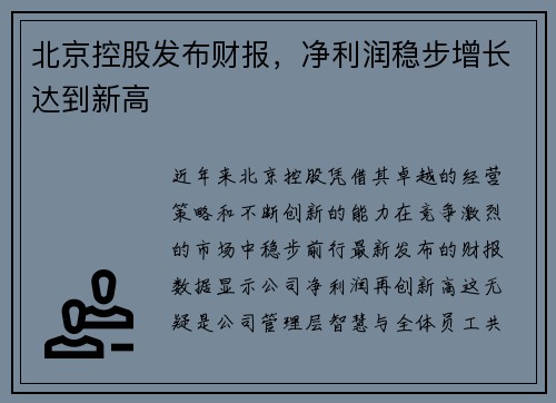 北京控股发布财报，净利润稳步增长达到新高