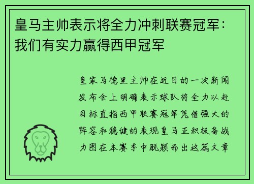 皇马主帅表示将全力冲刺联赛冠军：我们有实力赢得西甲冠军