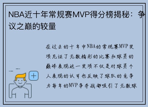 NBA近十年常规赛MVP得分榜揭秘：争议之巅的较量