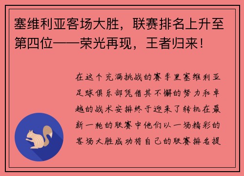 塞维利亚客场大胜，联赛排名上升至第四位——荣光再现，王者归来！