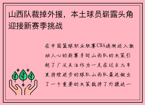 山西队裁掉外援，本土球员崭露头角迎接新赛季挑战