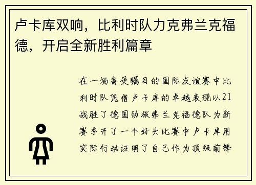 卢卡库双响，比利时队力克弗兰克福德，开启全新胜利篇章