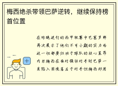 梅西绝杀带领巴萨逆转，继续保持榜首位置