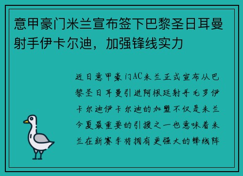 意甲豪门米兰宣布签下巴黎圣日耳曼射手伊卡尔迪，加强锋线实力