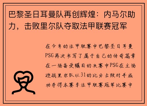 巴黎圣日耳曼队再创辉煌：内马尔助力，击败里尔队夺取法甲联赛冠军