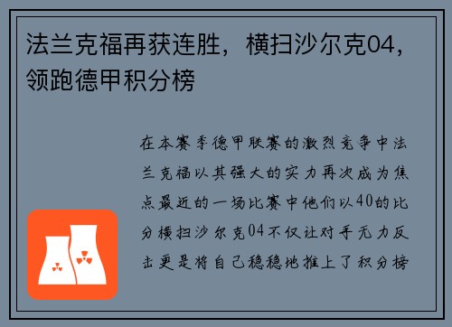 法兰克福再获连胜，横扫沙尔克04，领跑德甲积分榜