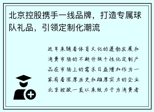 北京控股携手一线品牌，打造专属球队礼品，引领定制化潮流