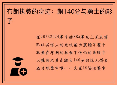 布朗执教的奇迹：飙140分与勇士的影子