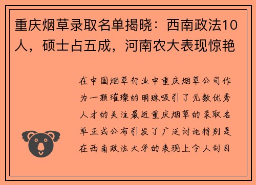 重庆烟草录取名单揭晓：西南政法10人，硕士占五成，河南农大表现惊艳！