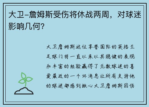 大卫-詹姆斯受伤将休战两周，对球迷影响几何？