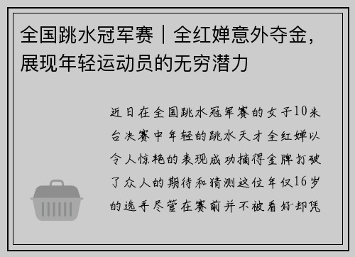 全国跳水冠军赛｜全红婵意外夺金，展现年轻运动员的无穷潜力