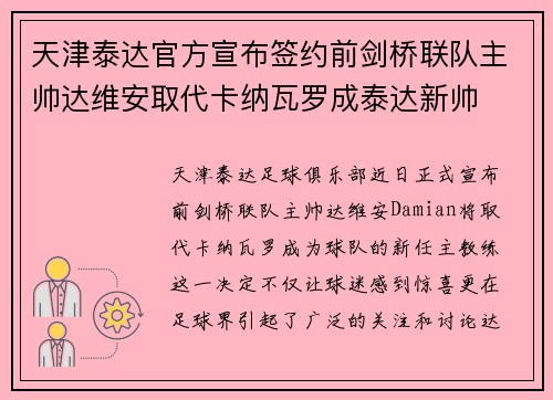 天津泰达官方宣布签约前剑桥联队主帅达维安取代卡纳瓦罗成泰达新帅