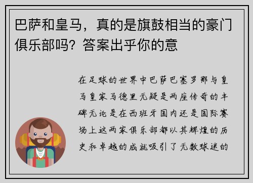 巴萨和皇马，真的是旗鼓相当的豪门俱乐部吗？答案出乎你的意