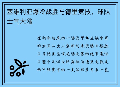 塞维利亚爆冷战胜马德里竞技，球队士气大涨