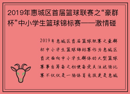 2019年惠城区首届篮球联赛之“豪群杯”中小学生篮球锦标赛——激情碰撞，点燃青春