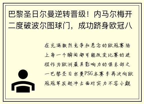 巴黎圣日尔曼逆转晋级！内马尔梅开二度破波尔图球门，成功跻身欧冠八强