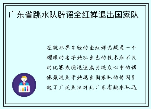 广东省跳水队辟谣全红婵退出国家队