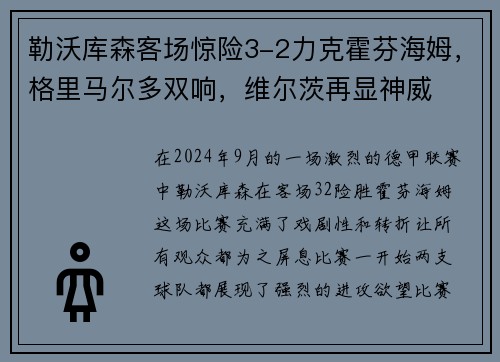 勒沃库森客场惊险3-2力克霍芬海姆，格里马尔多双响，维尔茨再显神威