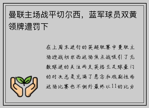 曼联主场战平切尔西，蓝军球员双黄领牌遭罚下