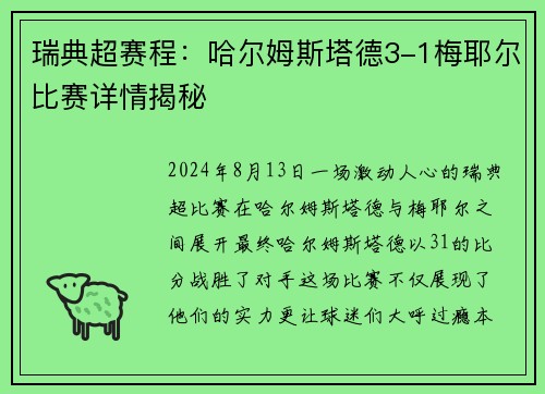 瑞典超赛程：哈尔姆斯塔德3-1梅耶尔比赛详情揭秘