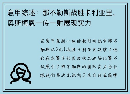 意甲综述：那不勒斯战胜卡利亚里，奥斯梅恩一传一射展现实力