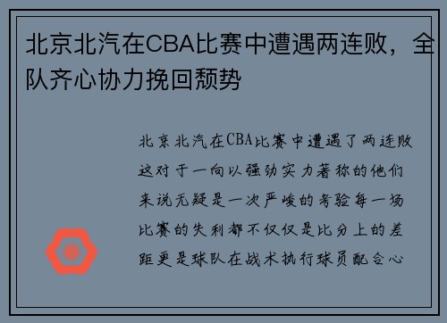 北京北汽在CBA比赛中遭遇两连败，全队齐心协力挽回颓势