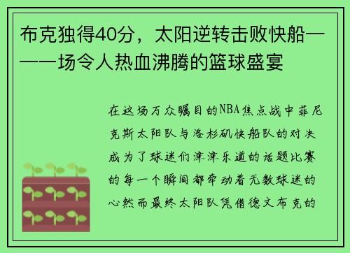 布克独得40分，太阳逆转击败快船——一场令人热血沸腾的篮球盛宴