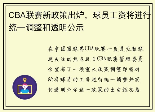 CBA联赛新政策出炉，球员工资将进行统一调整和透明公示