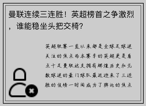 曼联连续三连胜！英超榜首之争激烈，谁能稳坐头把交椅？