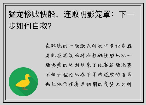 猛龙惨败快船，连败阴影笼罩：下一步如何自救？