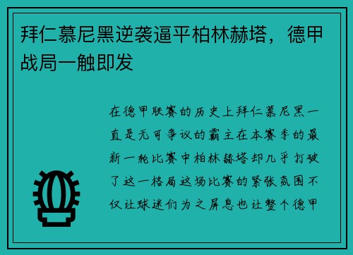 拜仁慕尼黑逆袭逼平柏林赫塔，德甲战局一触即发