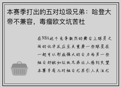 本赛季打出的五对垃圾兄弟：哈登大帝不兼容，毒瘤欧文坑苦杜