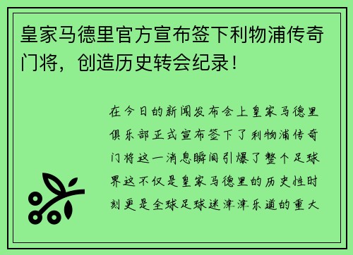 皇家马德里官方宣布签下利物浦传奇门将，创造历史转会纪录！