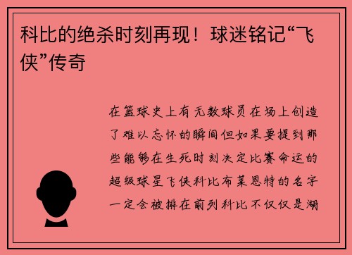 科比的绝杀时刻再现！球迷铭记“飞侠”传奇