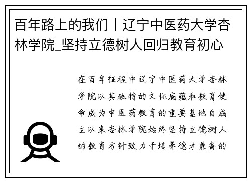 百年路上的我们│辽宁中医药大学杏林学院_坚持立德树人回归教育初心